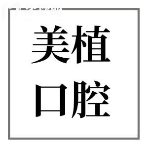 牡丹江美植口腔醫(yī)院2025年收費(fèi)標(biāo)準(zhǔn):國產(chǎn)種植牙2980+牙齒矯正6800+