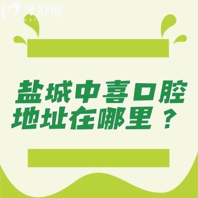 鹽城中喜口腔地址在哪里？在高新區(qū)醫(yī)生技術(shù)/口腔設(shè)備/服務(wù)/環(huán)境好