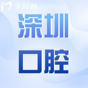 深圳種牙去哪家不踩坑?這8家市民扎堆去高性價(jià)比牙科|收費(fèi)透明技術(shù)穩(wěn)