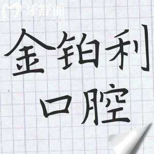 金鉑利口腔醫(yī)院2025年收費(fèi)標(biāo)準(zhǔn)99-1.8萬(wàn)起,大到種植牙,小到補(bǔ)牙費(fèi)用透明無(wú)套路