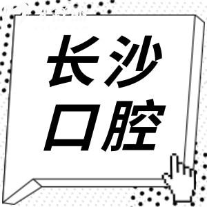 長沙牙科醫(yī)院哪家好?當?shù)厝丝囱佬刨囬L沙10大正規(guī)口腔|技術好價格也實惠