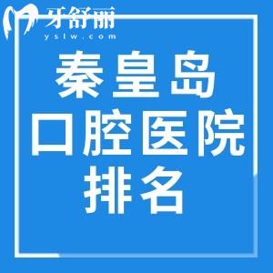 秦皇島口腔醫(yī)院排名榜前十已出:這幾家正規(guī)大型牙科上榜前三附地址價格