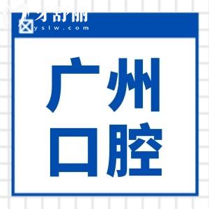 廣州種植牙哪家靠譜又實惠?廣州十大正規(guī)牙科|曙光/廣大/穗華實力口碑都好