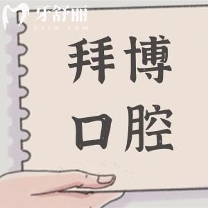泰康拜博口腔收費(fèi)標(biāo)準(zhǔn)(2025價(jià)目表)種植牙2280元起、正畸5800元起、拔智齒280元起