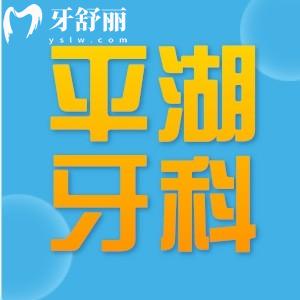 平湖看牙齒比較好的口腔診所排行，麥芽/德康/愛(ài)尚等前十都很靠譜