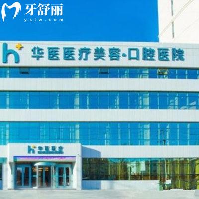 呼和浩特華醫(yī)口腔收費(fèi)高嗎2025,盤(pán)點(diǎn)牙周炎治療/矯正/補(bǔ)牙/種植牙/瓷貼面價(jià)格不高