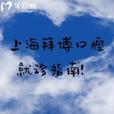 上海拜博口腔就診指南！分享上海拜博口腔簡(jiǎn)介/醫(yī)生介紹/價(jià)目表/地址一覽