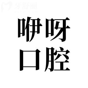 咿呀口腔醫(yī)院屬于正規(guī)私立二級(jí)等級(jí),技術(shù)出色|口碑好|性價(jià)比高