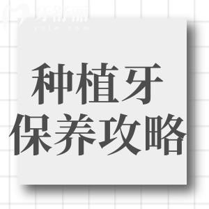 2025全新種植牙保養(yǎng)攻略:更快了解種植牙要怎么清洗和保養(yǎng)才能更耐用