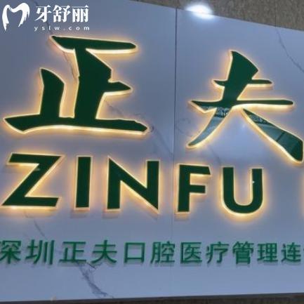 深圳正夫口腔正規(guī)連鎖16家分院地址+收費(fèi)標(biāo)準(zhǔn)+口碑評(píng)價(jià)正規(guī)可靠