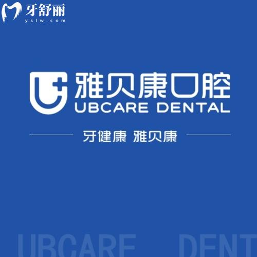 湖南雅貝康口腔醫(yī)院是正規(guī)醫(yī)院嗎?36家連鎖口腔種牙/矯正/兒牙技術(shù)實力強(qiáng)