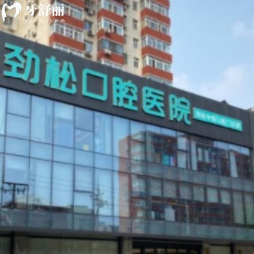 北京勁松口腔收費標(biāo)準(zhǔn)2025新版涵蓋種植牙/矯正/補(bǔ)牙/拔牙/鑲牙/洗牙價格一覽表