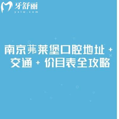 南京茀萊堡口腔地址+交通+價目表全攻略，種牙2799起矯正6600起實力強(qiáng)