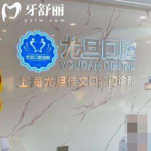 上海尤旦佳文口腔門診部