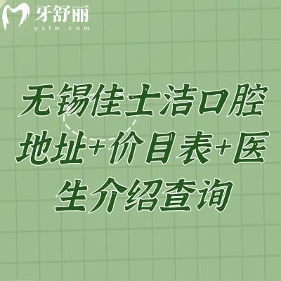無(wú)錫佳士潔口腔地址+價(jià)目表+醫(yī)生介紹查詢，可見性價(jià)比高醫(yī)生技術(shù)好
