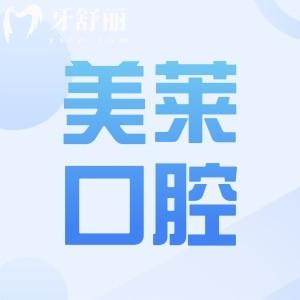 2025深圳美萊口腔醫(yī)院價目表:種植牙,正畸,拔牙,補牙,牙齒美白收費標準搶先看