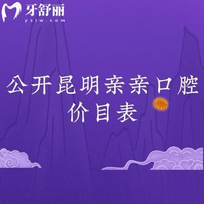 公開(kāi)昆明親親口腔價(jià)目表 烤瓷牙600+貼面1980+根管680+等
