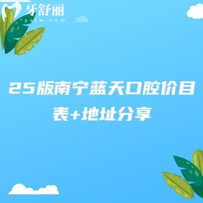 25版南寧藍(lán)天口腔價(jià)目表+地址分享：隱形9800+全瓷冠1200+補(bǔ)牙128+等
