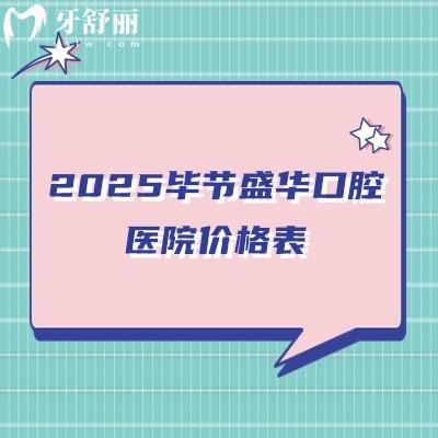2025畢節(jié)盛華口腔醫(yī)院價格表：補牙/拔牙/種牙/矯正/根管價格大更新