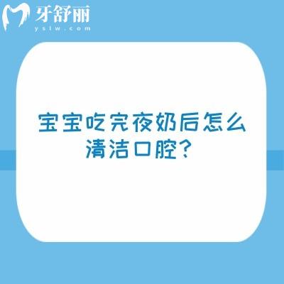 寶寶吃完夜奶后怎么清潔口腔？get清潔方式+清潔原因+未清潔后果