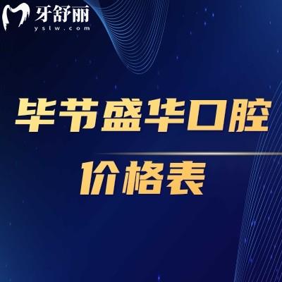 畢節(jié)盛華口腔價格表補牙/拔牙/種植牙/正畸都挺優(yōu)惠的
