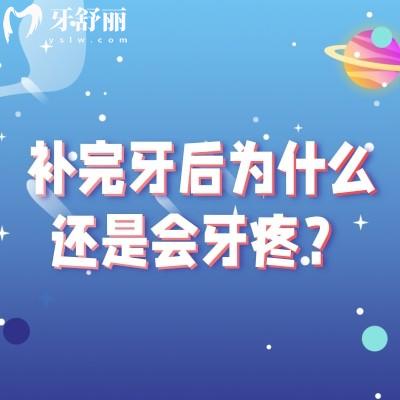 補完牙后為什么還是會牙疼？牙齒敏感/材料不適/牙周炎等 點擊查看