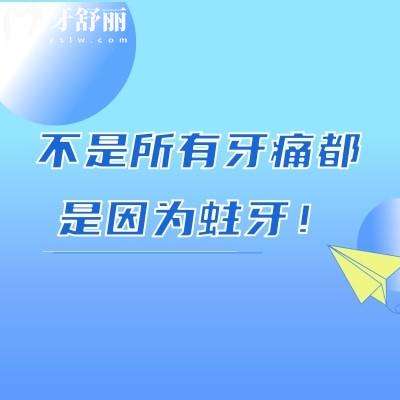 不是所有牙痛都是因?yàn)橹?！有可能是牙周?智齒/牙齦炎/牙折裂等引起