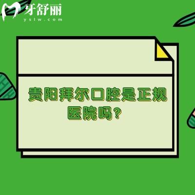 貴陽拜爾口腔是正規(guī)醫(yī)院嗎？是正規(guī)醫(yī)院，去過都說好