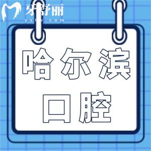 哈爾濱牙科醫(yī)院哪個好?市民首推的10家口腔種植/矯正價格實惠技術好