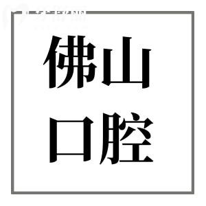 佛山大瀝鎮(zhèn)正規(guī)牙科診所推薦:鼎植/好大夫/海貍/潤(rùn)博等性價(jià)比高/市民認(rèn)可