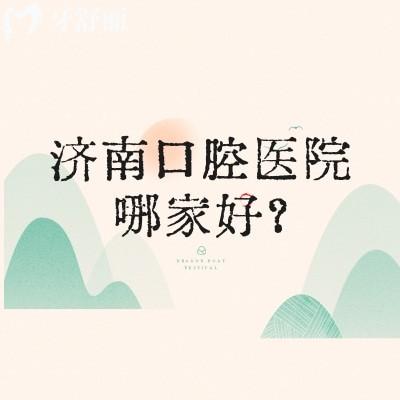 濟(jì)南口腔醫(yī)院哪家好？弗萊堡/可恩/聯(lián)合博士/眾牙等口腔當(dāng)?shù)厝硕夹刨? class=