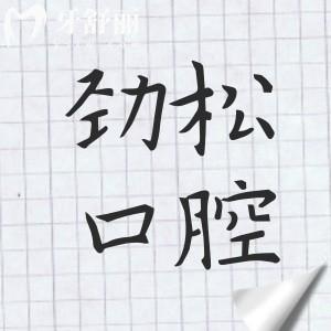 北京勁松口腔醫(yī)院看牙貴嗎?2025勁松口腔價(jià)格表已公布,,種植牙/補(bǔ)牙/拔牙價(jià)格下調(diào)