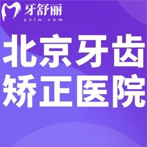 北京哪家醫(yī)院牙齒正畸好?整友力薦排名前三的禾禾/整齊娃娃/勁松技術(shù)贊