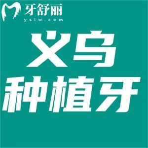 義烏做種植牙哪里好？技術(shù)好/收費(fèi)實(shí)惠/好評(píng)多牙科排行榜