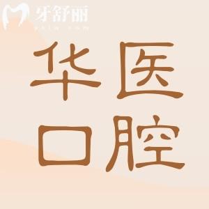 呼和浩特華醫(yī)口腔醫(yī)院地址在賽罕區(qū)|二級資質|看牙項目全|技術靠譜口碑好