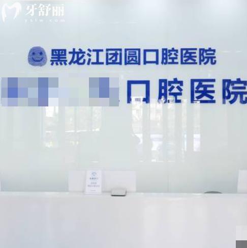 查詢哈爾濱團(tuán)圓口腔醫(yī)院價(jià)格表:種植牙2k+隱形矯正3w+補(bǔ)牙135+
