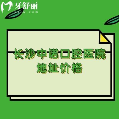 長沙中諾口腔醫(yī)院地址價格：在雨花區(qū)和岳麓區(qū)種牙4000+矯正6000+等
