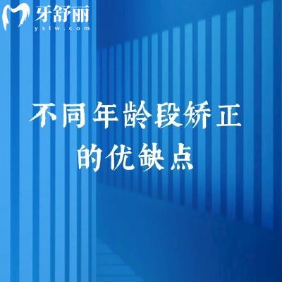 不同年齡段矯正的優(yōu)缺點，兒童期/青少年期/成年期/中年期矯正優(yōu)缺點分享