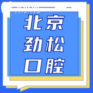 北京勁松口腔種植醫(yī)生推薦：高難度種植牙技術(shù)怎么樣？選擇醫(yī)生看這里