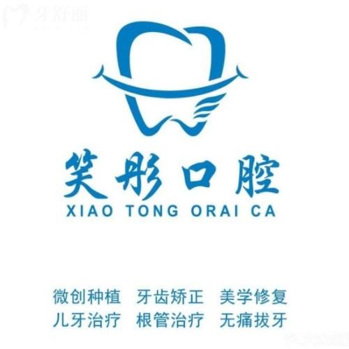 泰安泰山笑彤口腔診所