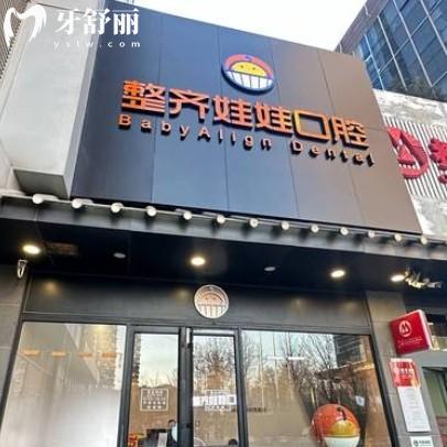 北京整齊娃娃口腔是正規(guī)的嗎？有品牌背書看牙不坑人有實力