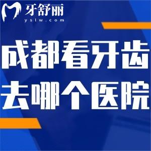 成都看牙齒去哪個醫(yī)院比較好?成都十大出名的口腔醫(yī)院排名榜別錯過