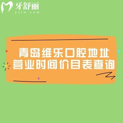 青島維樂口腔地址營業(yè)時間價目表查詢，6家門店種牙1580+矯正4959+等