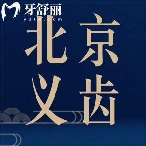 北京吸附性義齒不貴又好的牙科有哪些？排行榜前十牙科還有優(yōu)勢費(fèi)用參考