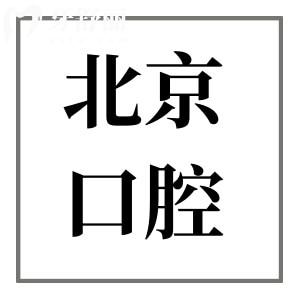 北京吸附性義齒哪里做得好?北京這10家醫(yī)院口碑好:中諾/牙元素/勁松/拜博/京一