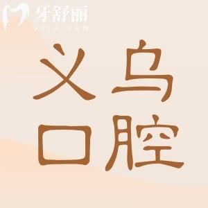 義烏正規(guī)不坑人的口腔醫(yī)院推薦:牙博士|浙口|拜博|傅氏|眾牙等10大牙科靠譜又實惠