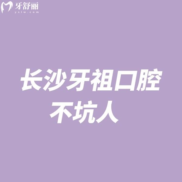 長沙牙祖口腔不坑人!2025新版價格表+正規(guī)資質(zhì)+技術(shù)特色+6家分院地址分享