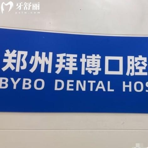 鄭州拜博口腔連鎖怎么樣？紫荊山/大學(xué)/金水/南陽/農(nóng)業(yè)路各分院介紹