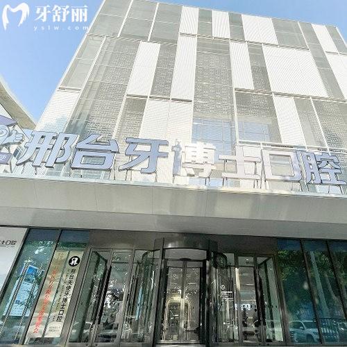 邢臺天使牙博士口腔診所