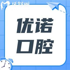 哈爾濱優(yōu)諾口腔電話號碼:7院在線預約|群里店 文昌街店地址|早8晚5接診